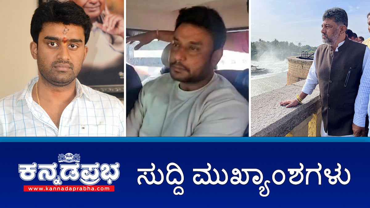 ದರ್ಶನ್ ಅರ್ಜಿ ವಿಚಾರಣೆ ತೀರ್ಪು ಜುಲೈ 25ಕ್ಕೆ; ಅಸಹಜ ಲೈಂಗಿಕ ದೌರ್ಜನ್ಯ: ಸೂರಜ್ ರೇವಣ್ಣಗೆ ಷರತ್ತುಬದ್ಧ ಜಾಮೀನು; ಮಾಜಿ ಸಚಿವ ನಾಗೇಂದ್ರಗೆ ಆಗಸ್ಟ್ 3ರವರೆಗೆ ನ್ಯಾಯಾಂಗ ಬಂಧನ!